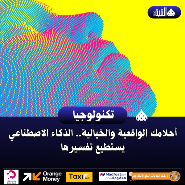 أحلامك الواقعية والخيالية.. الذكاء الاصطناعي يستطيع تفسيرها