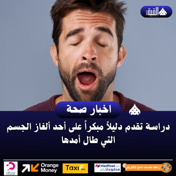 دراسة تقدم دليلاً مبكراً على أحد ألغاز الجسم التي طال أمدها