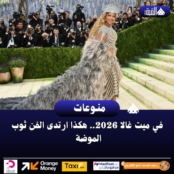 في ميت غالا 2026.. هكذا ارتدى الفن ثوب الموضة