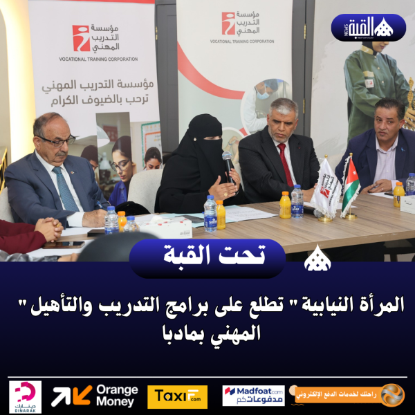 المرأة النيابية تطلع على برامج التدريب والتأهيل المهني بمادبا