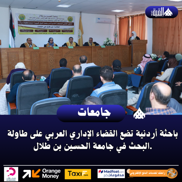 باحثة أردنية تضع القضاء الإداري العربي على طاولة البحث في جامعة الحسين بن طلال.