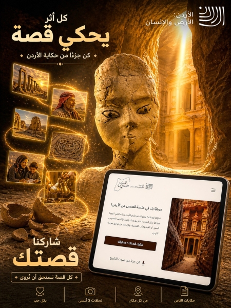 وزارة الثقافة تجدد الدعوة للمشاركة في منصة قصص من الأردن لتوثيق السردية الأردنية