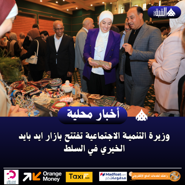 وزيرة التنميـة الاجتماعية تفتتح بازار ايد بايد الخيري في السلط