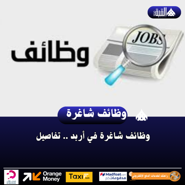 وظائف شاغرة في أربد .. تفاصيل