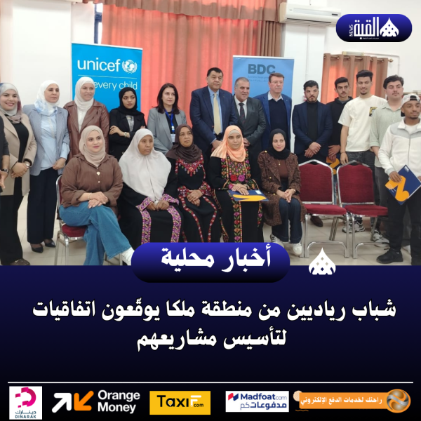 شباب رياديين من منطقة ملكا يوقّعون اتفاقيات لتأسيس مشاريعهم