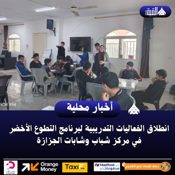 انطلاق الفعاليات التدريبية لبرنامج التطوع الأخضر في مركز شباب وشابات الجزازة