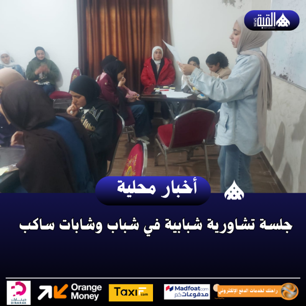 جلسة تشاورية شبابية في شباب وشابات ساكب