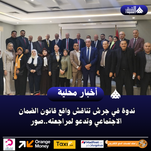 ندوة في جرش تناقش واقع قانون الضمان الاجتماعي وتدعو لمراجعته..صور