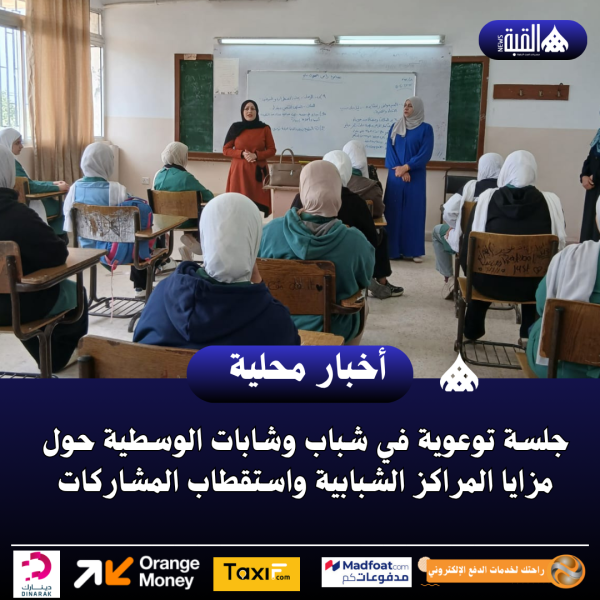 جلسة توعوية في شباب وشابات الوسطية حول مزايا المراكز الشبابية واستقطاب المشاركات
