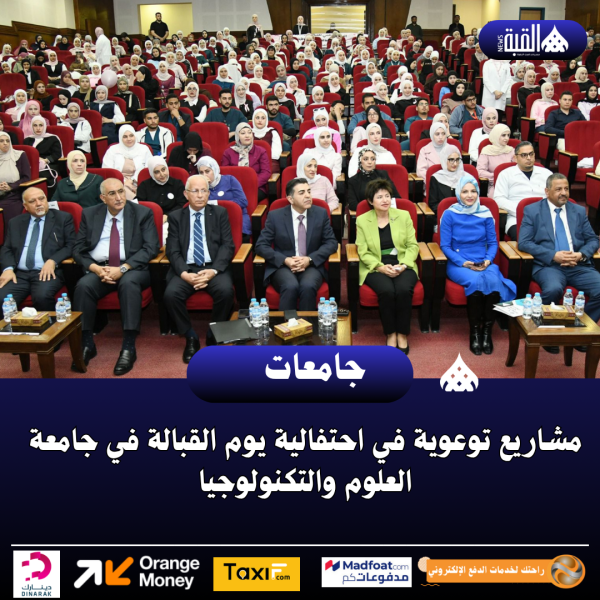 مشاريع توعوية في احتفالية يوم القبالة في جامعة العلوم والتكنولوجيا