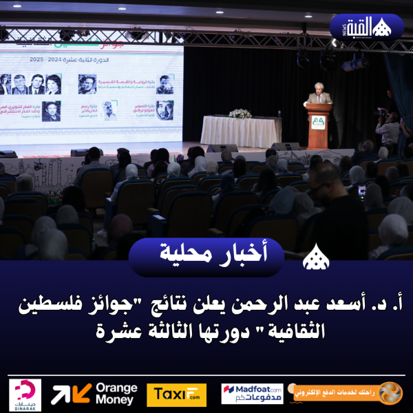 أ. د. أسعد عبد الرحمن يعلن نتائج جوائز فلسطين الثقافية دورتها الثالثة عشرة
