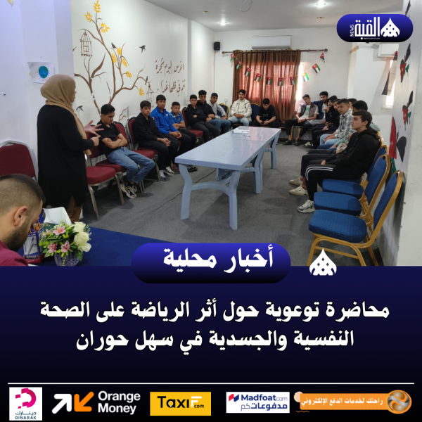 محاضرة توعوية حول أثر الرياضة على الصحة النفسية والجسدية في سهل حوران