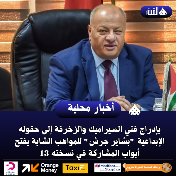 بإدراج فني السيراميك والزخرفة إلى حقوله الإبداعية بشاير جرش للمواهب الشابة
