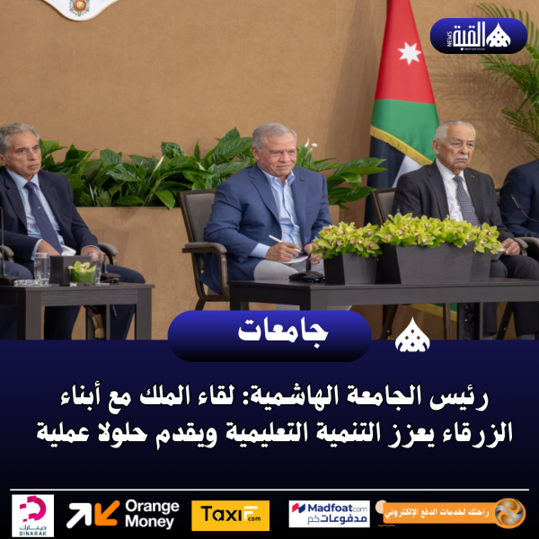 رئيس الجامعة الهاشمية: لقاء الملك مع أبناء الزرقاء يعزز التنمية التعليمية ويقدم حلولا عملية