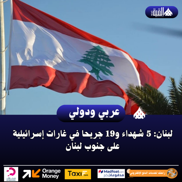 لبنان: 5 شهداء و19 جريحا في غارات إسرائيلية على جنوب لبنان