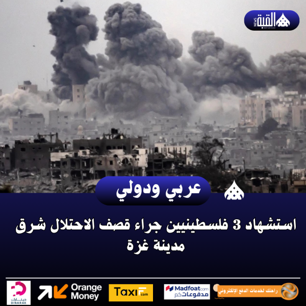 استشهاد 3 فلسطينيين جراء قصف الاحتلال شرق مدينة غزة
