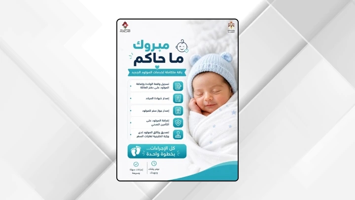 إطلاق باقة مبروك ما جاكم لتسهيل خدمات المولود الجديد