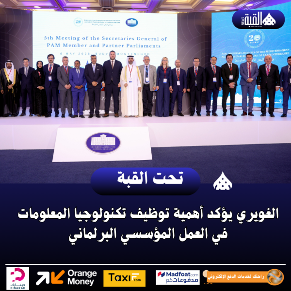 الغويري يؤكد أهمية توظيف تكنولوجيا المعلومات في العمل المؤسسي البرلماني