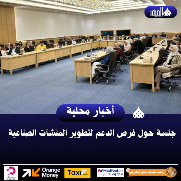 جلسة حول فرص الدعم لتطوير المنشآت الصناعية