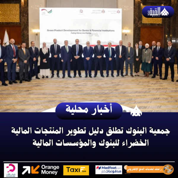 جمعية البنوك تطلق دليل تطوير المنتجات المالية الخضراء للبنوك والمؤسسات المالية