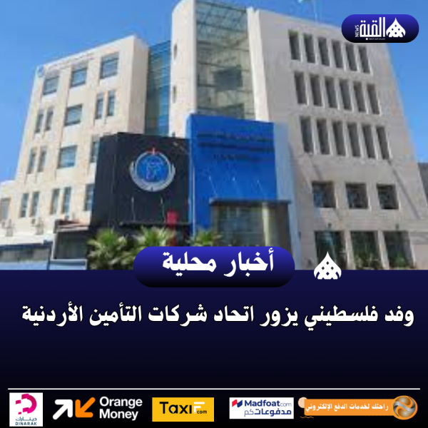 وفد فلسطيني يزور اتحاد شركات التأمين الأردنية