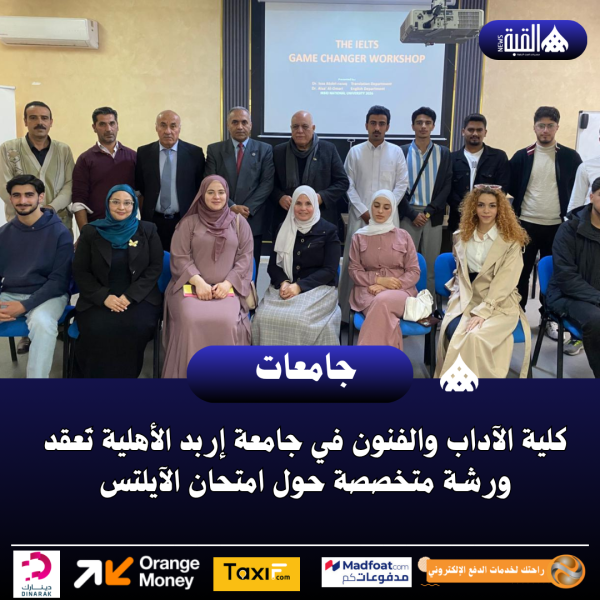 كلية الآداب والفنون في جامعة إربد الأهلية تَعقد ورشة متخصصة حول امتحان الآيلتس