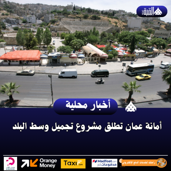 أمانة عمان تطلق مشروع تجميل وسط البلد