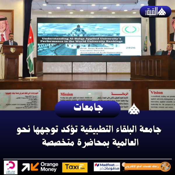 جامعة البلقاء التطبيقية تؤكد توجهها نحو العالمية بمحاضرة متخصصة
