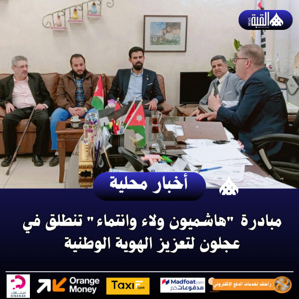 مبادرة هاشميون ولاء وانتماء تنطلق في عجلون لتعزيز الهوية الوطنية