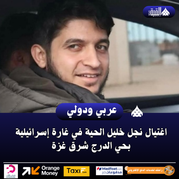 اغتيال نجل خليل الحية في غارة إسرائيلية بحي الدرج شرق غزة