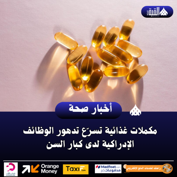 مكملات غذائية تسرّع تدهور الوظائف الإدراكية لدى كبار السن