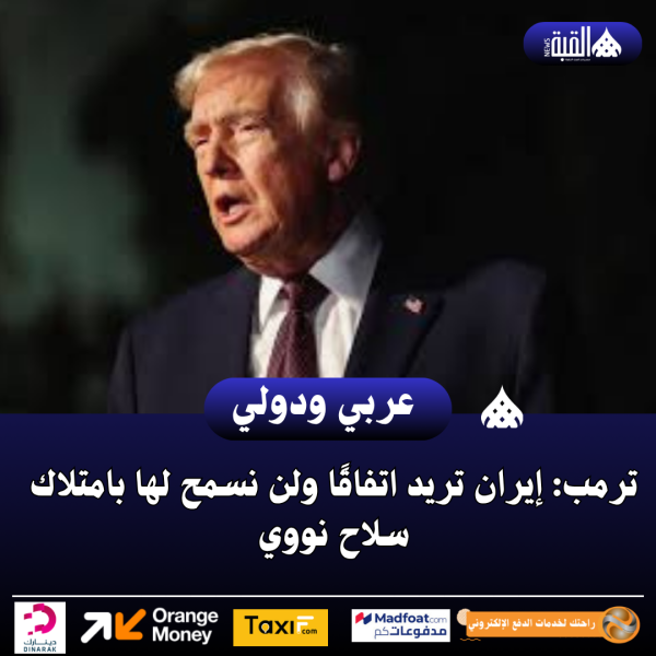 ترمب: إيران تريد اتفاقًا ولن نسمح لها بامتلاك سلاح نووي