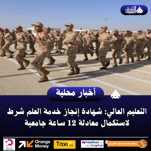 التعليم العالي: شهادة إنجاز خدمة العلم شرط لاستكمال معادلة 12 ساعة جامعية