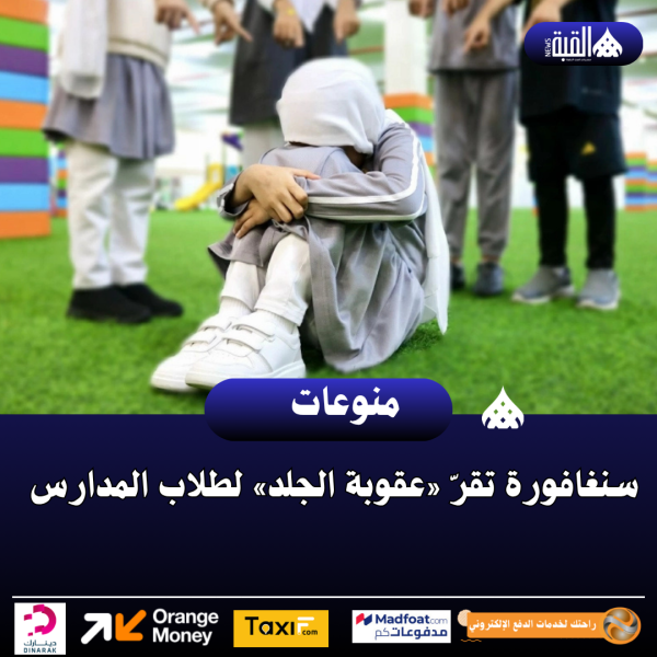 سنغافورة تقرّ «عقوبة الجلد» لطلاب المدارس
