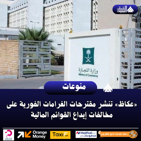 «عكاظ» تنشر مقترحات الغرامات الفورية على مخالفات إيداع القوائم المالية
