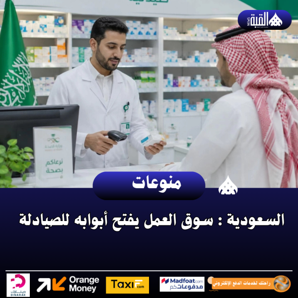 السعودية : سوق العمل يفتح أبوابه للصيادلة