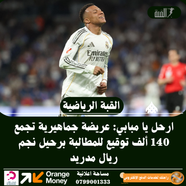 ارحل يا مبابي: عريضة جماهيرية تجمع 140 ألف توقيع للمطالبة برحيل نجم ريال مدريد