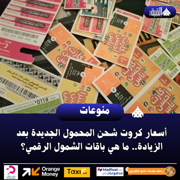 أسعار كروت شحن المحمول الجديدة بعد الزيادة.. ما هي باقات الشمول الرقمي؟