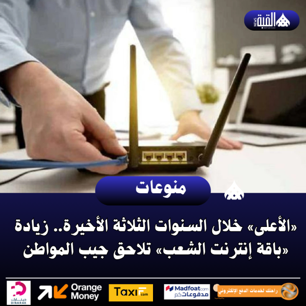 «الأعلى» خلال السنوات الثلاثة الأخيرة.. زيادة «باقة إنترنت الشعب» تلاحق جيب المواطن