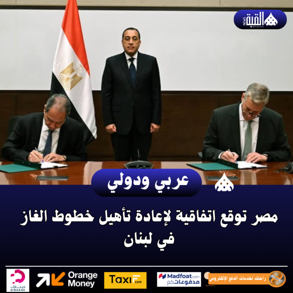 مصر توقع اتفاقية لإعادة تأهيل خطوط الغاز في لبنان