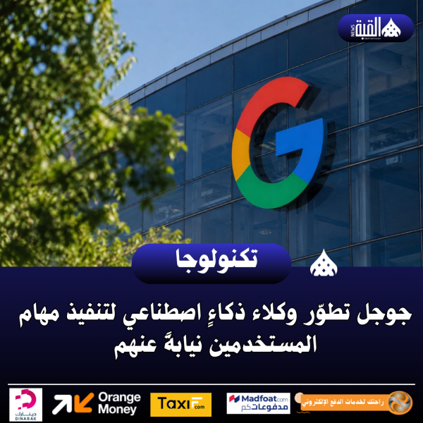 جوجل تطوّر وكلاء ذكاءٍ اصطناعي لتنفيذ مهام المستخدمين نيابةً عنهم