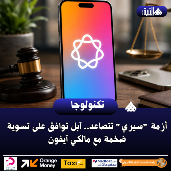 أزمة سيري تتصاعد.. آبل توافق على تسوية ضخمة مع مالكي آيفون