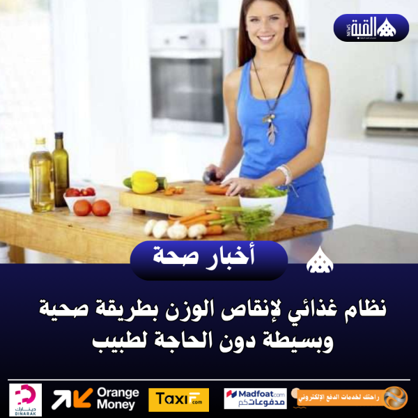 نظام غذائي لإنقاص الوزن بطريقة صحية وبسيطة دون الحاجة لطبيب