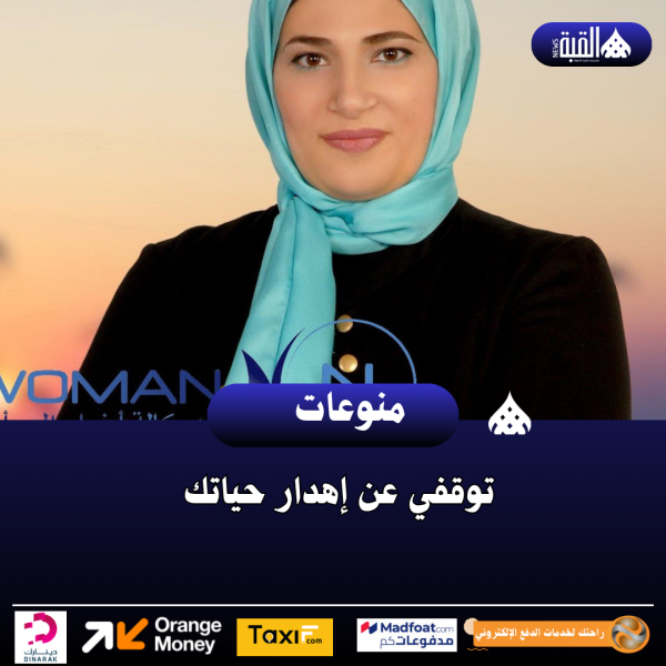 توقفي عن إهدار حياتك