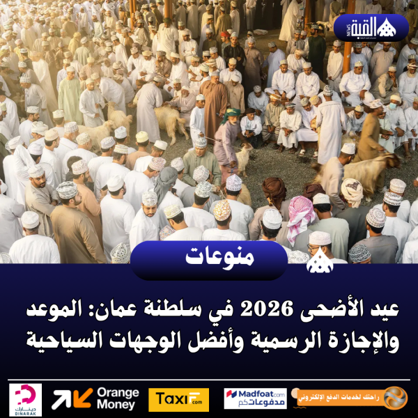 عيد الأضحى 2026 في سلطنة عمان: الموعد والإجازة الرسمية وأفضل الوجهات السياحية
