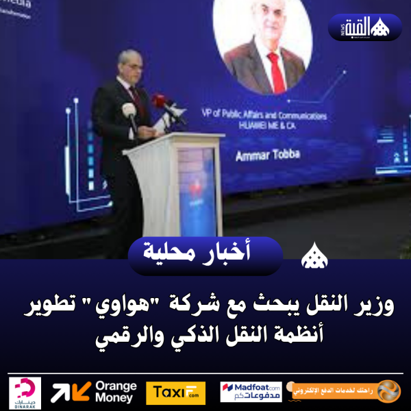 وزير النقل يبحث مع شركة هواوي تطوير أنظمة النقل الذكي والرقمي