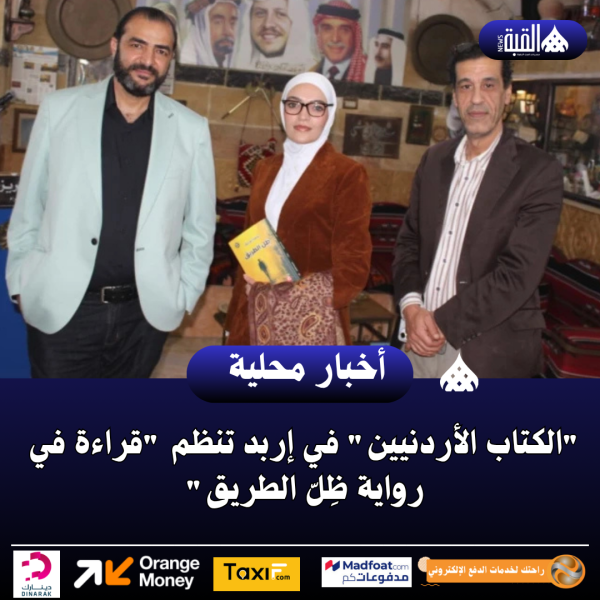 الكتاب الأردنيين في إربد تنظم قراءة في رواية ظِلّ الطريق