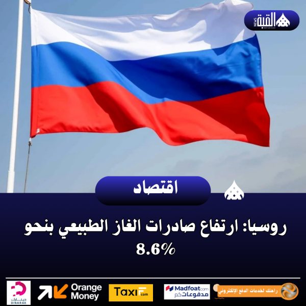 روسيا: ارتفاع صادرات الغاز الطبيعي بنحو 8.6