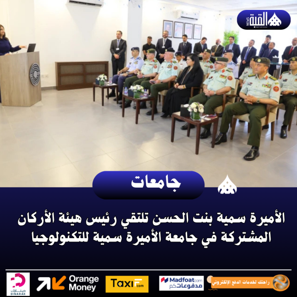 الأميرة سمية بنت الحسن تلتقي رئيس هيئة الأركان المشتركة في جامعة الأميرة سمية للتكنولوجيا