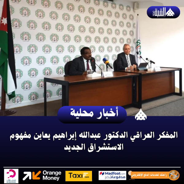 المفكر العراقي الدكتور عبدالله إبراهيم يعاين مفهوم الاستشراق الجديد